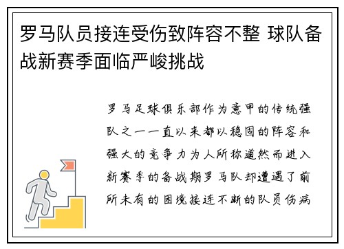 罗马队员接连受伤致阵容不整 球队备战新赛季面临严峻挑战