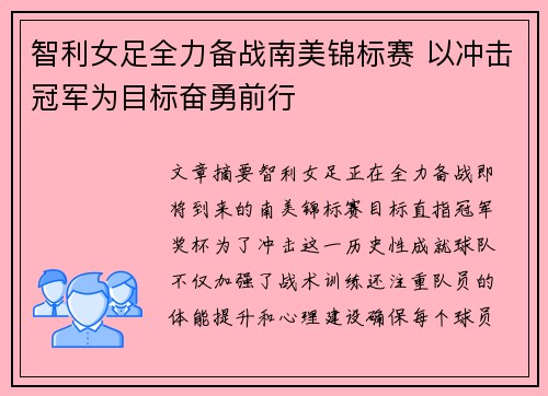 智利女足全力备战南美锦标赛 以冲击冠军为目标奋勇前行