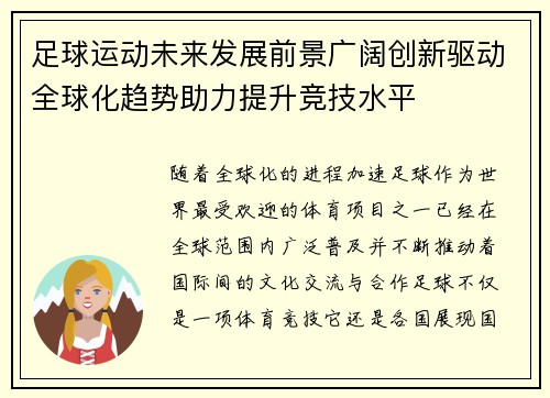 足球运动未来发展前景广阔创新驱动全球化趋势助力提升竞技水平