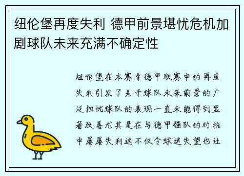 纽伦堡再度失利 德甲前景堪忧危机加剧球队未来充满不确定性