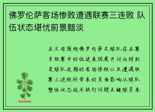 佛罗伦萨客场惨败遭遇联赛三连败 队伍状态堪忧前景黯淡