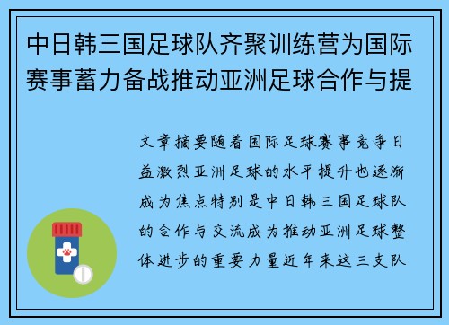 中日韩三国足球队齐聚训练营为国际赛事蓄力备战推动亚洲足球合作与提升