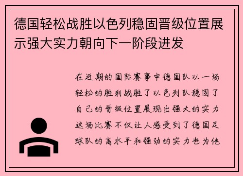 德国轻松战胜以色列稳固晋级位置展示强大实力朝向下一阶段进发