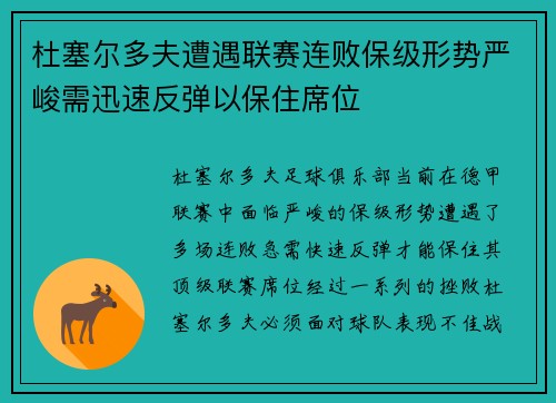 杜塞尔多夫遭遇联赛连败保级形势严峻需迅速反弹以保住席位