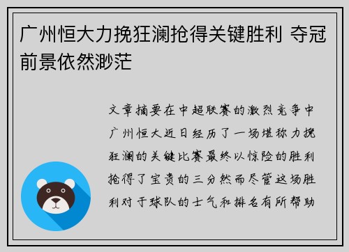 广州恒大力挽狂澜抢得关键胜利 夺冠前景依然渺茫
