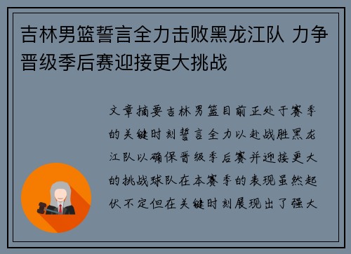 吉林男篮誓言全力击败黑龙江队 力争晋级季后赛迎接更大挑战