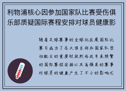 利物浦核心因参加国家队比赛受伤俱乐部质疑国际赛程安排对球员健康影响