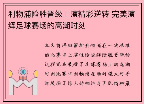 利物浦险胜晋级上演精彩逆转 完美演绎足球赛场的高潮时刻