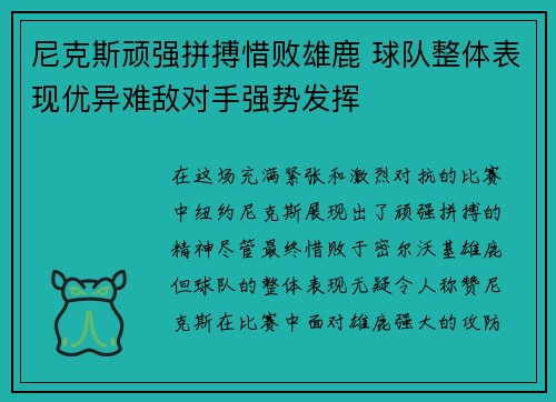 尼克斯顽强拼搏惜败雄鹿 球队整体表现优异难敌对手强势发挥