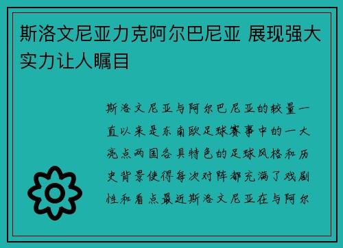 斯洛文尼亚力克阿尔巴尼亚 展现强大实力让人瞩目