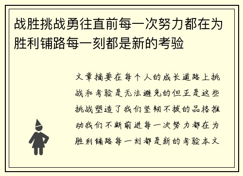 战胜挑战勇往直前每一次努力都在为胜利铺路每一刻都是新的考验