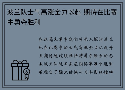 波兰队士气高涨全力以赴 期待在比赛中勇夺胜利