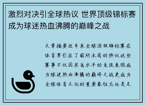 激烈对决引全球热议 世界顶级锦标赛成为球迷热血沸腾的巅峰之战
