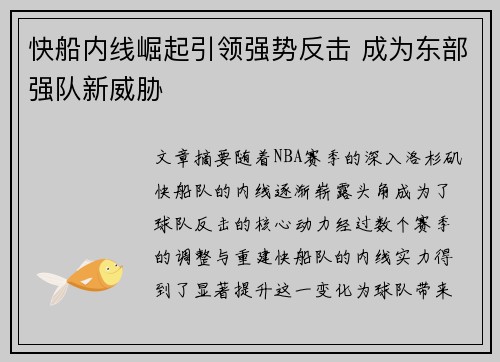 快船内线崛起引领强势反击 成为东部强队新威胁