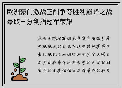 欧洲豪门激战正酣争夺胜利巅峰之战豪取三分剑指冠军荣耀
