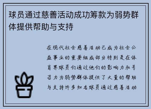 球员通过慈善活动成功筹款为弱势群体提供帮助与支持