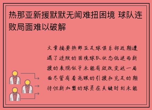 热那亚新援默默无闻难扭困境 球队连败局面难以破解