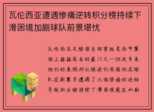 瓦伦西亚遭遇惨痛逆转积分榜持续下滑困境加剧球队前景堪忧