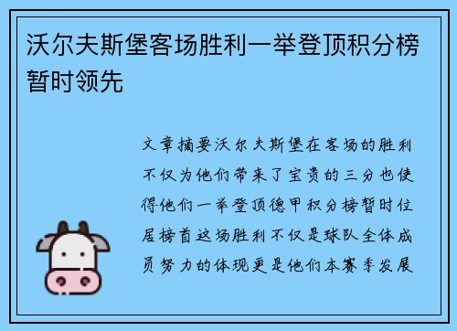 沃尔夫斯堡客场胜利一举登顶积分榜暂时领先