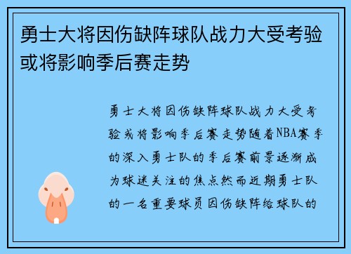 勇士大将因伤缺阵球队战力大受考验或将影响季后赛走势