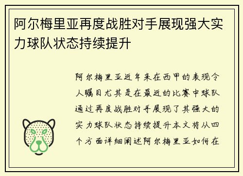 阿尔梅里亚再度战胜对手展现强大实力球队状态持续提升