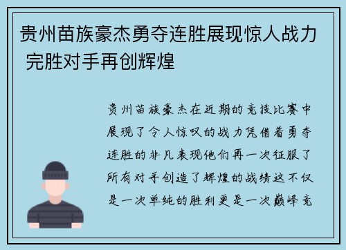 贵州苗族豪杰勇夺连胜展现惊人战力 完胜对手再创辉煌
