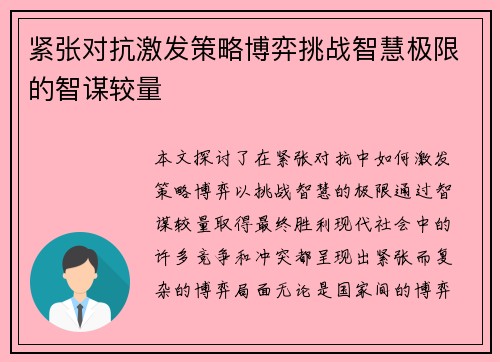 紧张对抗激发策略博弈挑战智慧极限的智谋较量