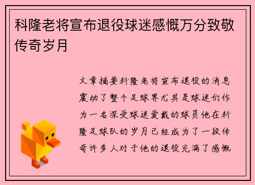 科隆老将宣布退役球迷感慨万分致敬传奇岁月