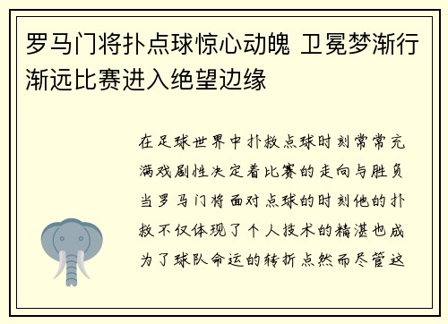 罗马门将扑点球惊心动魄 卫冕梦渐行渐远比赛进入绝望边缘