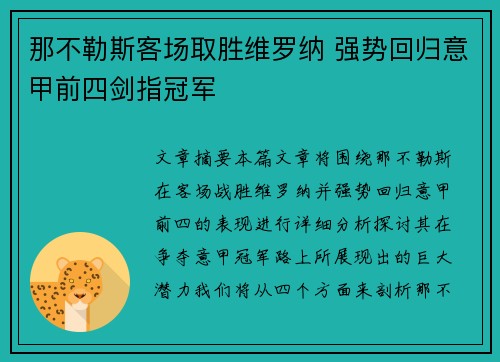 那不勒斯客场取胜维罗纳 强势回归意甲前四剑指冠军