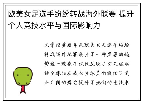 欧美女足选手纷纷转战海外联赛 提升个人竞技水平与国际影响力