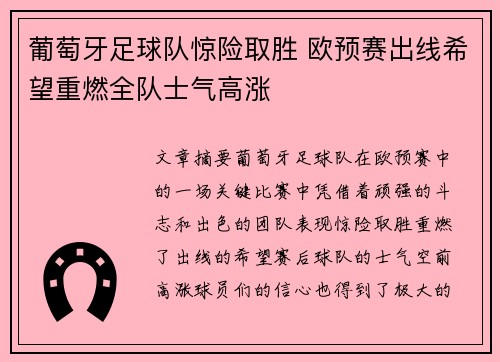 葡萄牙足球队惊险取胜 欧预赛出线希望重燃全队士气高涨
