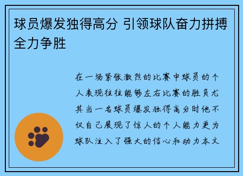 球员爆发独得高分 引领球队奋力拼搏全力争胜