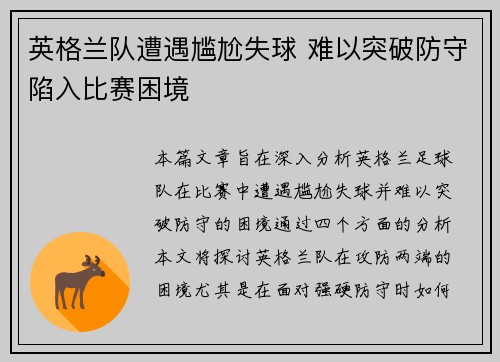 英格兰队遭遇尴尬失球 难以突破防守陷入比赛困境