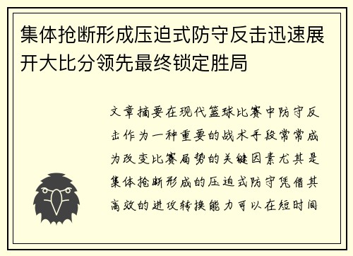 集体抢断形成压迫式防守反击迅速展开大比分领先最终锁定胜局