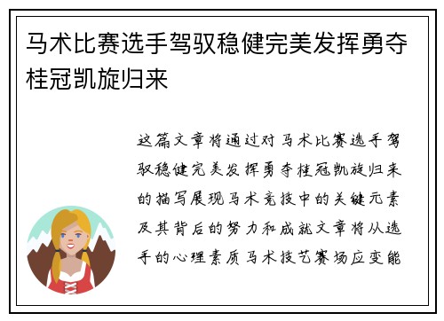 马术比赛选手驾驭稳健完美发挥勇夺桂冠凯旋归来