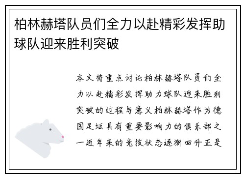 柏林赫塔队员们全力以赴精彩发挥助球队迎来胜利突破