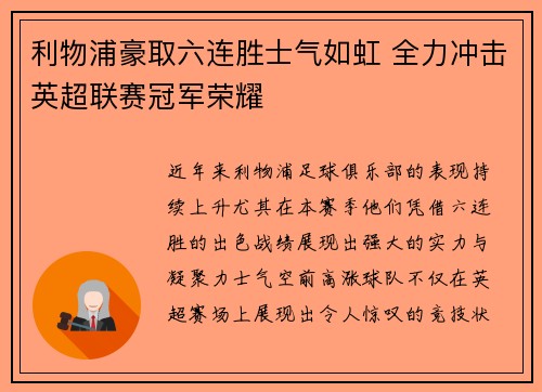 利物浦豪取六连胜士气如虹 全力冲击英超联赛冠军荣耀