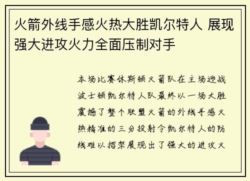 火箭外线手感火热大胜凯尔特人 展现强大进攻火力全面压制对手