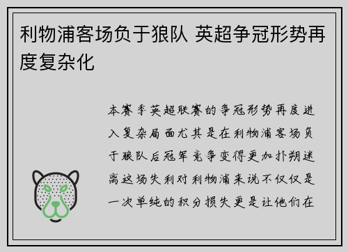 利物浦客场负于狼队 英超争冠形势再度复杂化