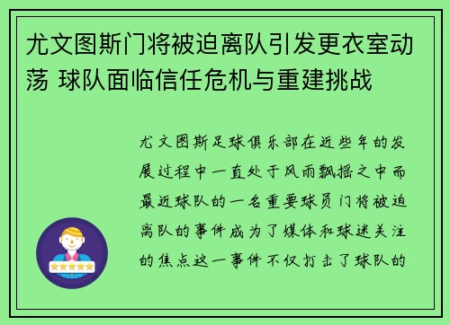 尤文图斯门将被迫离队引发更衣室动荡 球队面临信任危机与重建挑战