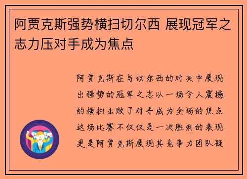 阿贾克斯强势横扫切尔西 展现冠军之志力压对手成为焦点