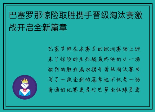 巴塞罗那惊险取胜携手晋级淘汰赛激战开启全新篇章