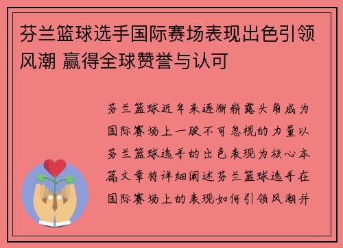 芬兰篮球选手国际赛场表现出色引领风潮 赢得全球赞誉与认可