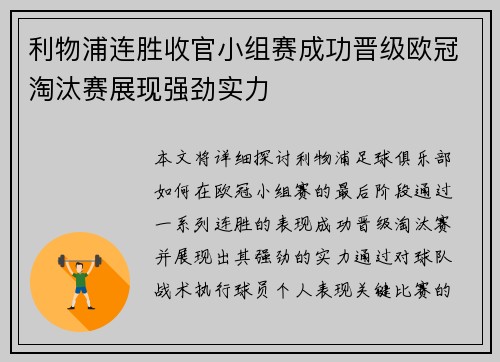 利物浦连胜收官小组赛成功晋级欧冠淘汰赛展现强劲实力