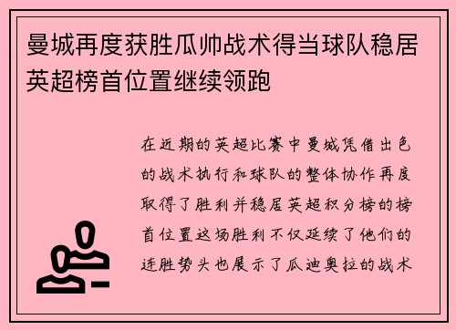 曼城再度获胜瓜帅战术得当球队稳居英超榜首位置继续领跑