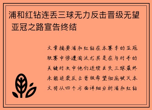 浦和红钻连丢三球无力反击晋级无望 亚冠之路宣告终结