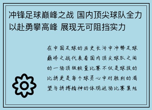 冲锋足球巅峰之战 国内顶尖球队全力以赴勇攀高峰 展现无可阻挡实力