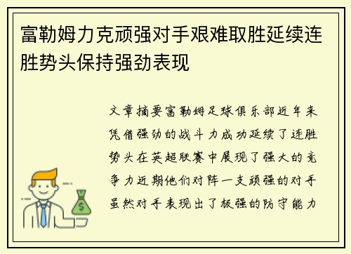 富勒姆力克顽强对手艰难取胜延续连胜势头保持强劲表现