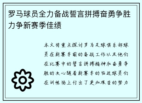 罗马球员全力备战誓言拼搏奋勇争胜力争新赛季佳绩